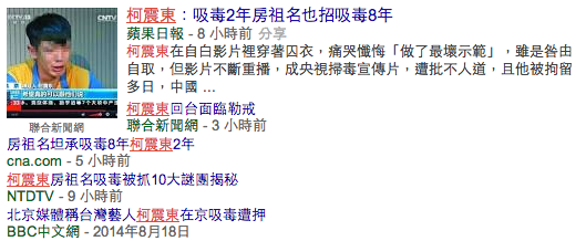 柯震東與房祖名在中國吸毒被捕的新聞。 圖片來源：Google搜尋