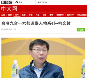 BBC訪問台灣市長選舉主要的候選人。 圖片來源：BBC