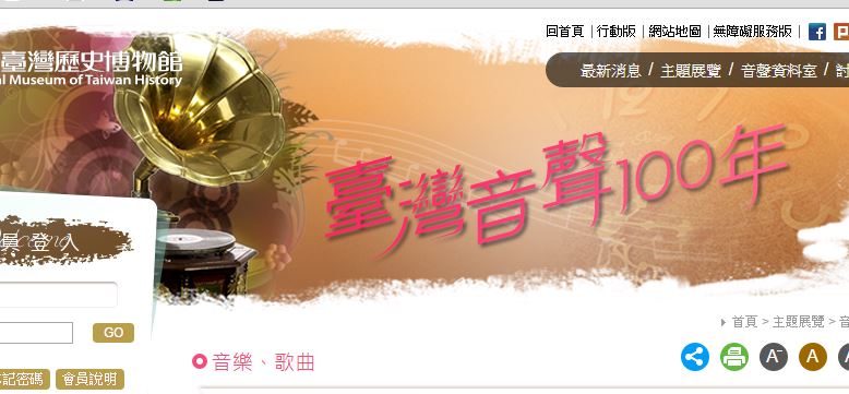 國立台灣歷史博物館推出「台灣音聲100年」網站，提供聲音資料供民眾欣賞。 圖片來源：台灣音聲100年網站