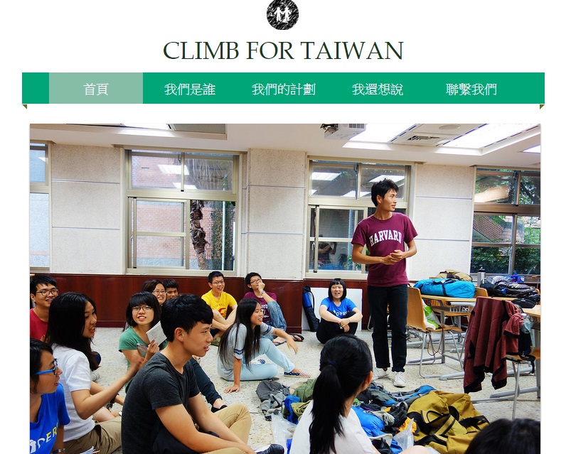 台大學生以"Climb For Taiwan"為名，對外募款籌措登山經費。 圖片來源：民報