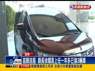 苗栗縣財政拮据，徐耀昌縣長卻一年換三台車。 圖片來源：民視新聞