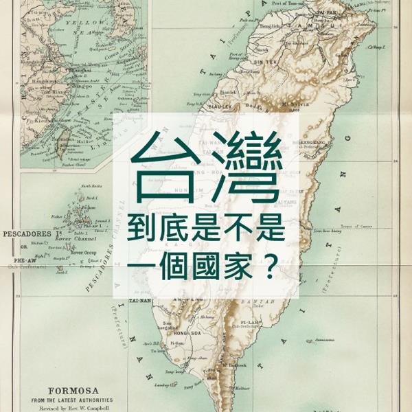 圖片來源：台灣獨立入門理論