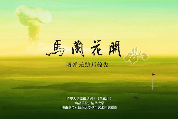 話劇《馬蘭花開》講中國核彈專家鄧稼先的故事。 圖片來源：人民網