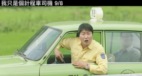 《我只是個計程車司機》講韓國光州民主運動。 圖片來源：YouTube