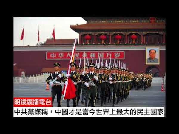 中國自稱是世界上最大的民主國家。 圖片來源：明鏡廣播