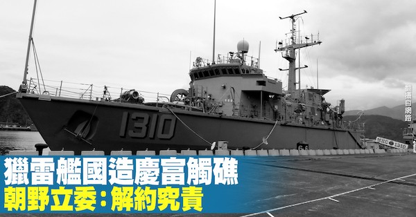 獵雷艦弊案引發國內各界關注。 圖片來源：新唐人