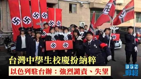 台灣近來發生數次與納粹相關的爭議事件。 圖片來源：852郵報