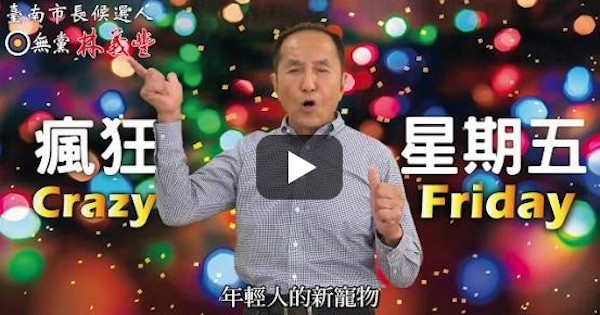 台南市長參選人林義豐辦Crazy Friday獲年輕人好評。 圖片來源：YouTube