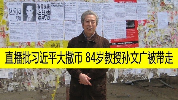 批習近平大撒幣，84歲教授孫文廣直播時被消失。 圖片來源：燈傳媒