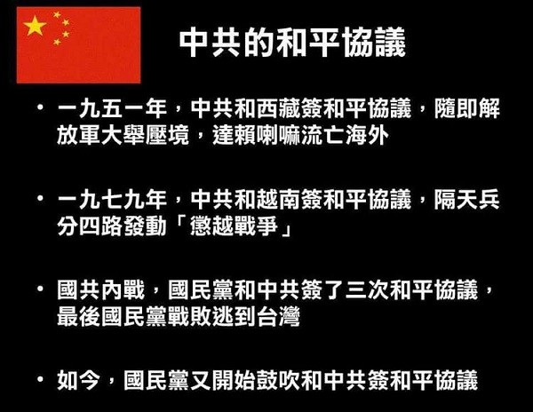 中共的和平協議。 圖片來源：台灣小站