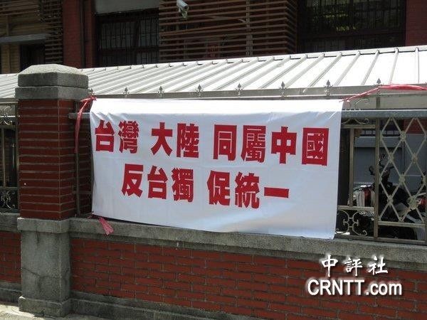台灣也看得到促統文宣。 圖片來源：中評社