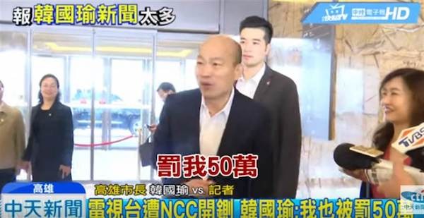 中天電視台大幅播報韓國瑜新聞遭NCC罰款。 圖片來源：中時電子報