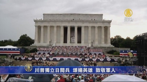川普在美國國慶日閱兵。 圖片來源：新唐人