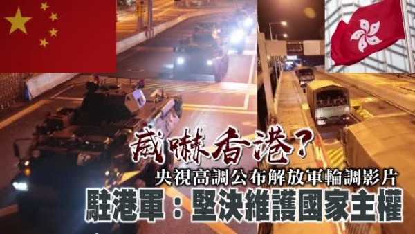 解放軍輪調香港，威嚇意味濃厚。 圖片來源：蘋果日報