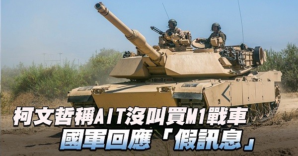 柯文哲說美國沒要台灣買戰車，被國防部及AIT打臉。 圖片來源：新唐人