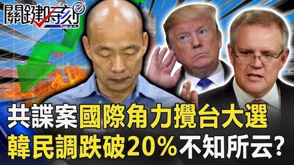 共諜案讓台灣總統大選又添變數。 圖片來源：關鍵時刻