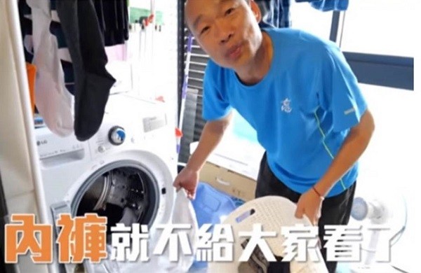 韓國瑜自推洗內褲影片。 圖片來源：中時電子報