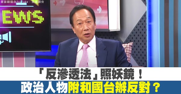 國台辦強烈抨擊「反滲透法」，表示台灣賓果了。 圖片來源：新唐人