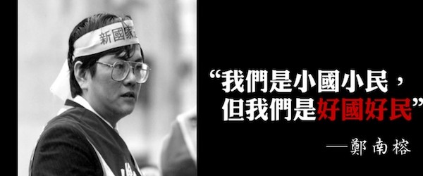 鄭南榕說「我們是小國小民，但我們是好國好民」。 圖片來源：狂熱球電影資訊網