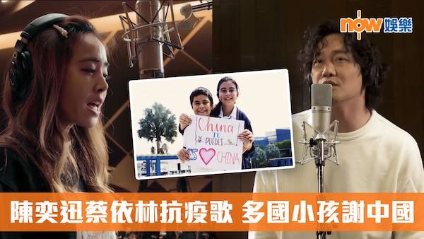 陳奕迅蔡依林合唱抗疫歌，變成中國大外宣。 圖片來源：自由時報