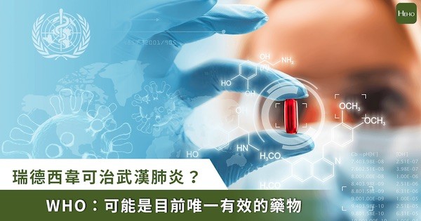 瑞德西韋可能是目前治療武漢肺炎的有效藥物。 圖片來源：Heho健康