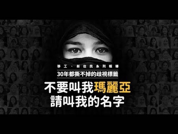 台灣人對於外國人也有歧視。 圖片來源：天下雜誌