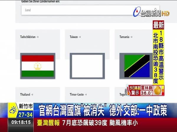 德國外交部官網沒放台灣國旗引發爭議。 圖片來源：台視