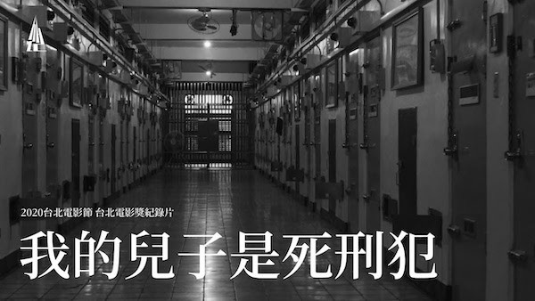 《我的兒子是死刑犯》紀錄片講述三個死刑犯的故事。 圖片來源：台北電影節