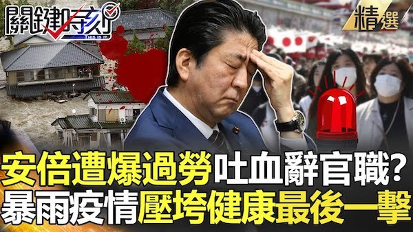 日本首相安倍晉三傳出過勞吐血。 圖片來源：關鍵時刻