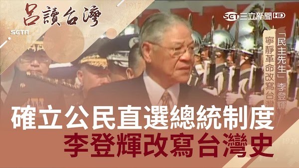 李登輝確立總統直選制度，奠定台灣民主基石。 圖片來源：三立呂讀台灣