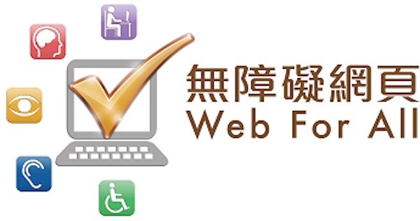 無障礙網頁是身心障礙者獲取資訊的管道。 圖片來源：香港政府資訊科技總監辦公室