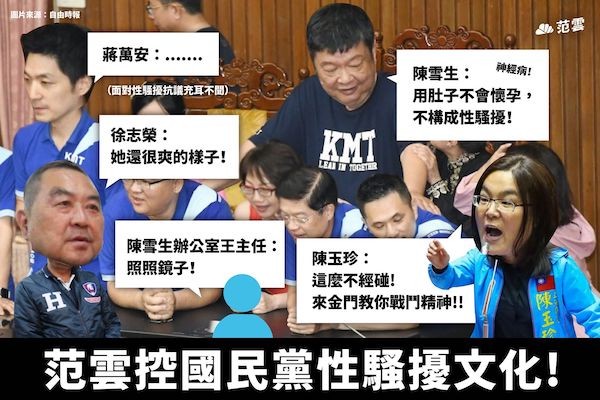 立法院陳雪生對范雲性騷擾，國民黨人反應成負面教材。 圖片來源：范雲臉書