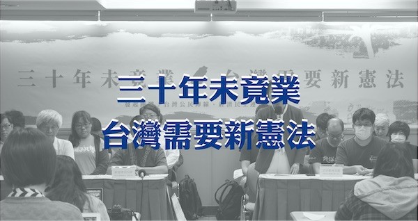 台灣需要新憲法。 圖片來源：台灣人權促進會