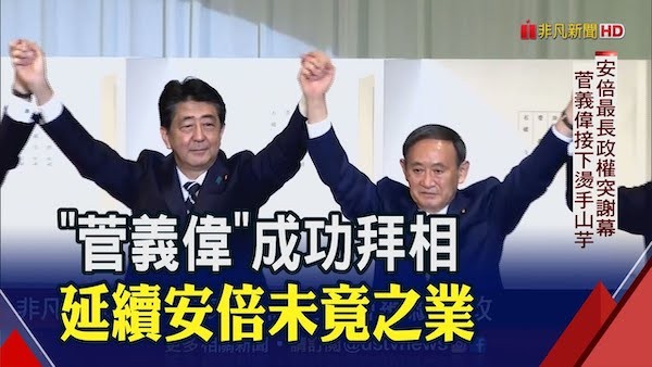 菅義偉當選自民黨總裁，將接替安倍晉三。 圖片來源：非凡新聞