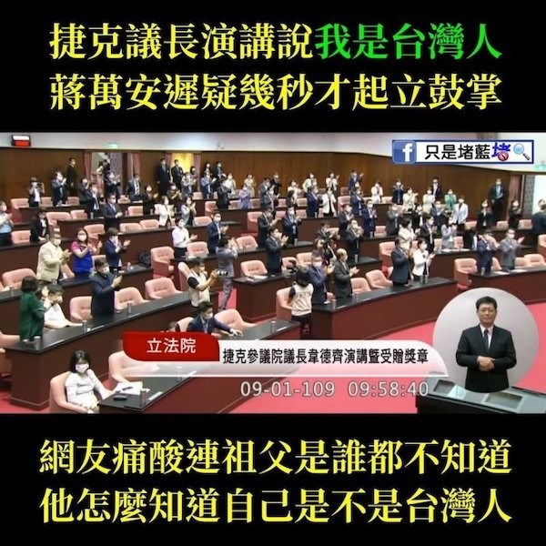 蔣萬安在捷克議長演講說「我是台灣人」遲疑才起立鼓掌。 圖片來源：Dcard