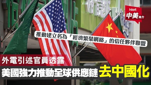 美國將推「經濟繁榮網絡」將全球供應鏈去中國化。 圖片來源：中國經濟日報