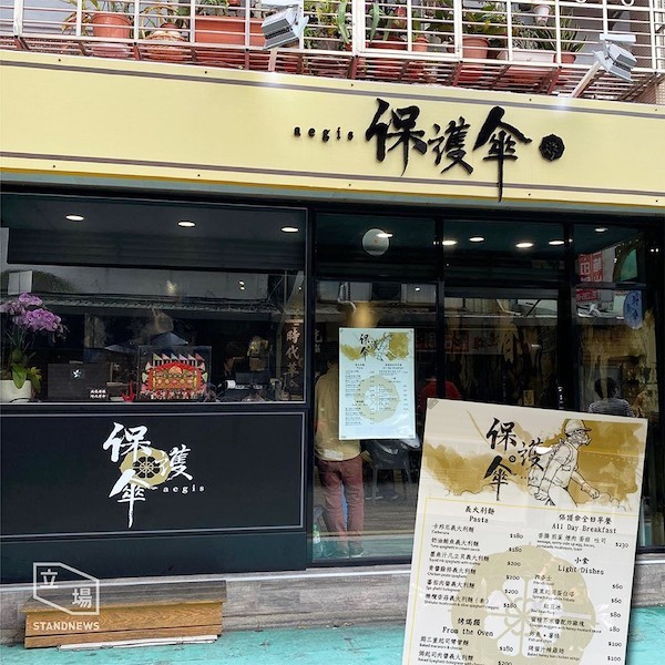 「保護傘」餐廳聘流亡台灣的香港人。 圖片來源：立場新聞
