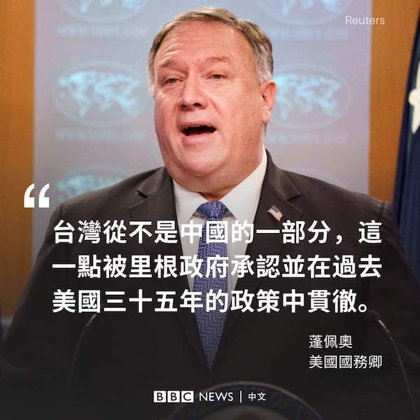 美國國務卿蓬佩奧指明「台灣從不是中國的一部份」。 圖片來源：BBC