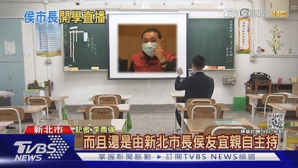 開學典禮要準時收看侯友宜市長直播。 圖片來源：TVBS