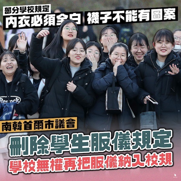 南韓首爾市議會刪除學生服儀規定。 圖片來源：台灣青年民主協會