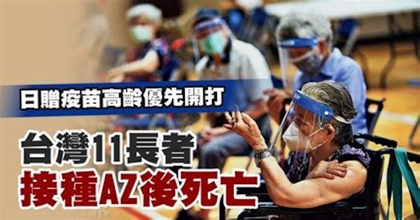 台灣高齡者施打疫苗後有死亡案例。 圖片來源：光明日報