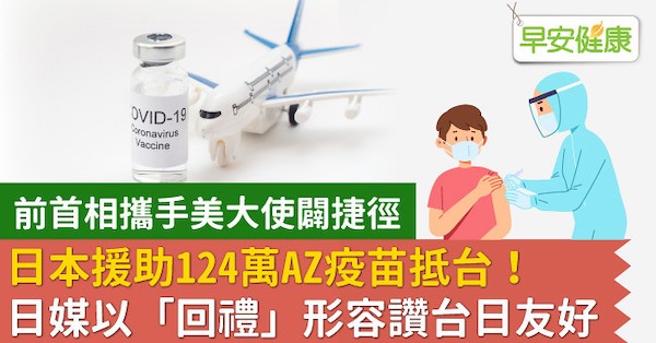 日本援助台灣疫苗在六四這天抵達。 圖片來源：早安健康