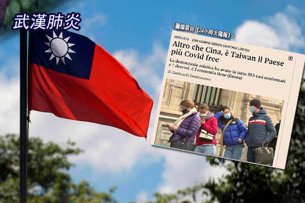 義大利媒體：抗疫最成功的是民主台灣，不是獨裁中國。 圖片來源：自由時報