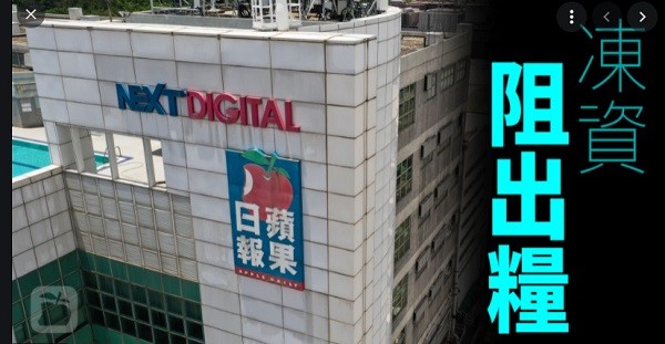 香港壹傳媒遭港府凍資，蘋果日報將停刊。 圖片來源：香港八五郎