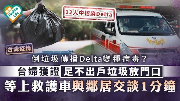 Delta變種病毒入境台灣，不可不慎。 圖片來源：晴報