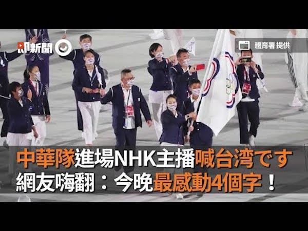 NHK主播介紹我國奧運隊伍為「台湾です」。 圖片來源：作者提供