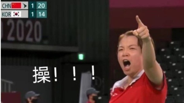 中國選手在奧運場上狂飆髒話。 圖片來源：看中國