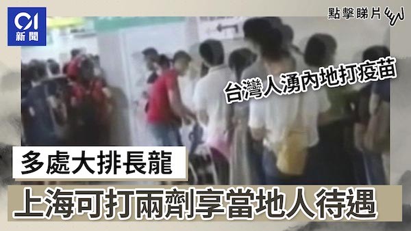 台灣人到中國打疫苗。 圖片來源：HK01