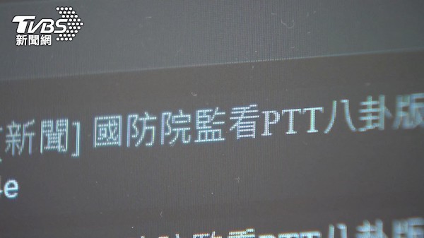 國防院監看PTT八卦版。 圖片來源：TVBS