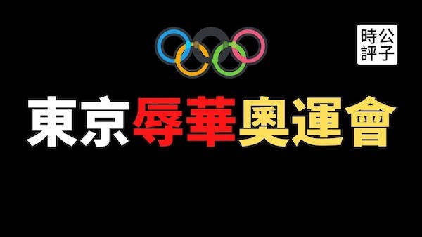 中國在本次東京奧運有多次小粉紅出征辱華事件。 圖片來源：公子時評
